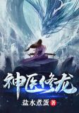 神医修龙