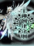 主神创建守则