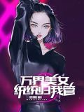 万界美女统统归我管免费阅读下载