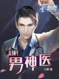 烽火焚天妇科神医