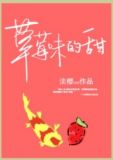 草莓味的甜