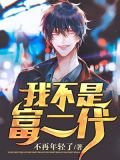 重生香江之我不是富二代