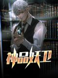 神品妖卫