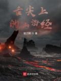 舌尖上的山海经！