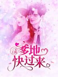 三宝上阵：爹地快过来