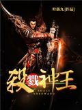 杀戮神王道是什么小说