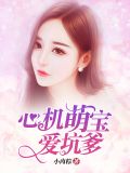 重生宠婚:心机萌妻