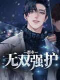 都市无双强护