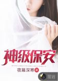 神级保安