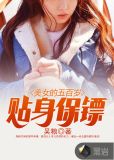 美女的五百岁贴身保镖