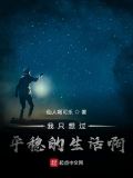 我只想过平稳的生活啊