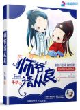 师爷请从良