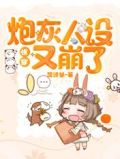 快穿:炮灰人设又崩了楚诗魅