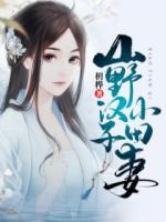 山野汉子小田妻 桦
