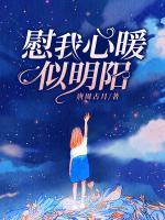 慰我心安上一句