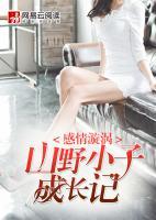 山野小子成长记扬帆