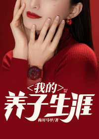 我的养子小说