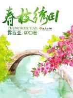 绣春枝中女演员是谁