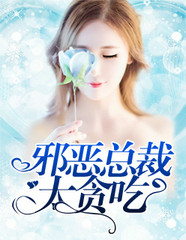 邪恶总裁不