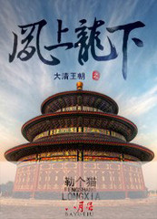 凤上龙下是谁所为