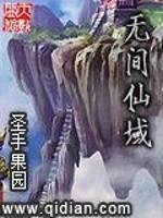 无间领域