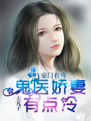 豪门有喜,鬼医娇妻有点冷 北野战霆
