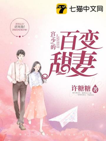 宫少的百变甜妻 许糖糖