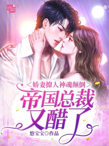 娇妻难驯,帝国boss霸道宠