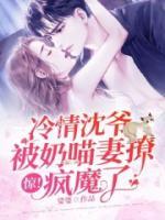 惊!冷情沈爷被奶喵妻撩疯魔了 娑婆