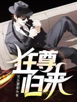 狂尊归来免费观看全集高清版下载
