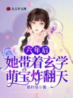 六年后,她带天才萌宝找负心汉爹地讨债