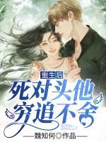 重生后死对头爱上我了