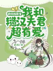 疯狂捡萌宝我和糙汉夫君超有爱