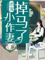 团宠小作精柳下