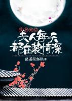 侯夫人每天都在被迫搬家