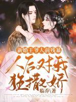 王爷的新婚宠妾