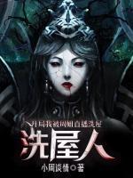 洗屋人:开局我被周姐直播洗屋 小周谈情