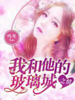 我和他的玻璃城之情短剧在线观看