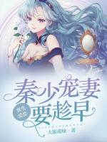 重生爱恋:秦少宠妻要趁早 大眼萌妹