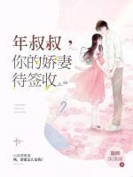 年叔叔,你的娇妻待签收 凝眸深深雨