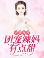 书穿九零:团宠辣妈有点甜秦九
