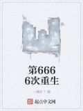 第6666次重生txt下载