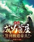 开局成为首座签到极道帝兵最新