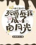 快穿女配：死遁后我成了白月光
