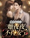 睡错霸总后，她夜夜不得安宁