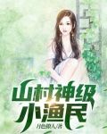 山村神级小渔民