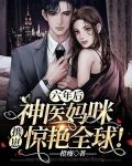 六年后，神医妈咪携崽惊艳全球