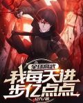 全球高武：我每天进步亿点点