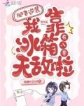肥妻逆袭：我靠冰箱在八零无敌啦