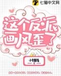 这个反派画风歪了